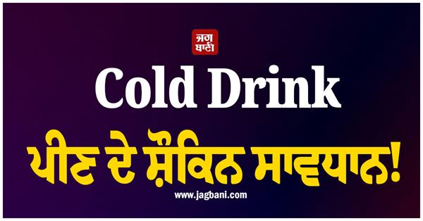 cold drink lovers be careful 