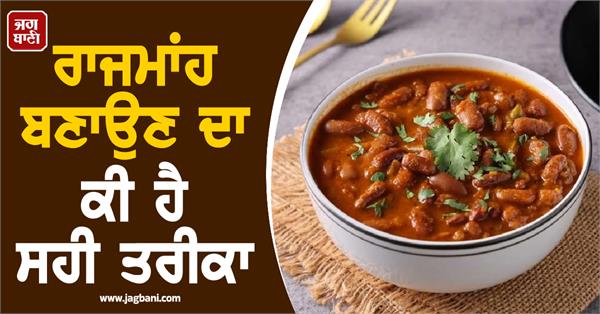 the correct way to make rajma