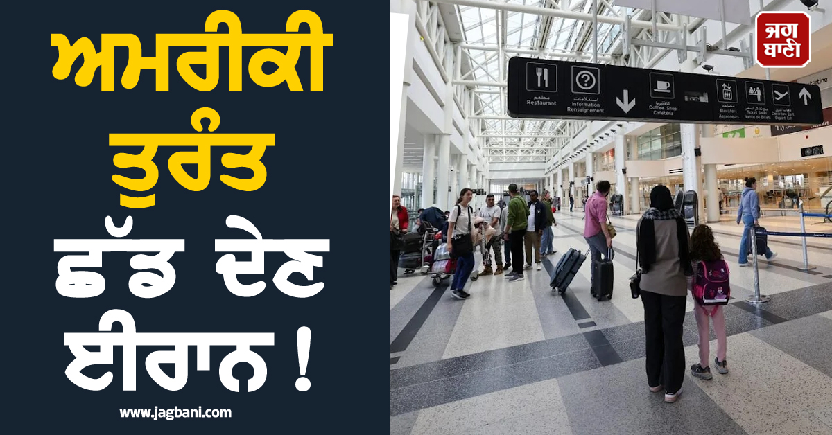 ਅਮਰੀਕੀ ਤੁਰੰਤ ਛੱਡ ਦੇਣ ਈਰਾਨ ! ਹਵਾਈ ਖੇਤਰ ਖੁੱਲ੍ਹਣ ਤੋਂ ਬਾਅਦ ਜਾਰੀ ਹੋਈ ਐਡਵਾਈਜ਼ਰੀ