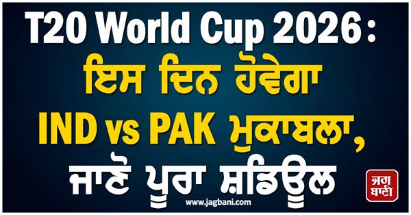 t20 world cup 2026 ind vs pak match will be held on this day