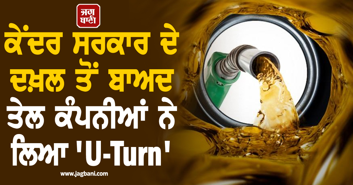 ਹਵਾਈ ਸਫ਼ਰ ਕਰਨ ਵਾਲਿਆਂ ਲਈ ਵੱਡੀ ਰਾਹਤ: ਕੇਂਦਰ ਸਰਕਾਰ ਦੇ ਦਖ਼ਲ ਤੋਂ ਬਾਅਦ ਤੇਲ ਕੰਪਨੀਆਂ ਨੇ ਲਿਆ 'U-Turn'