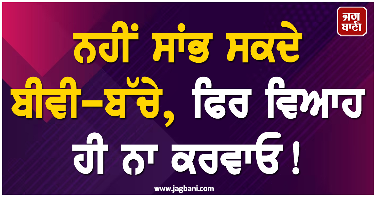 ਨਹੀਂ ਸਾਂਭ ਸਕਦੇ ਬੀਵੀ-ਬੱਚੇ, ਫਿਰ ਵਿਆਹ ਹੀ ਨਾ ਕਰਵਾਓ! ਇਸ ਹਾਈਕਰੋਟ ਨੇ ਕੀਤੀ ਸਖ਼ਤ ਟਿੱਪਣੀ
