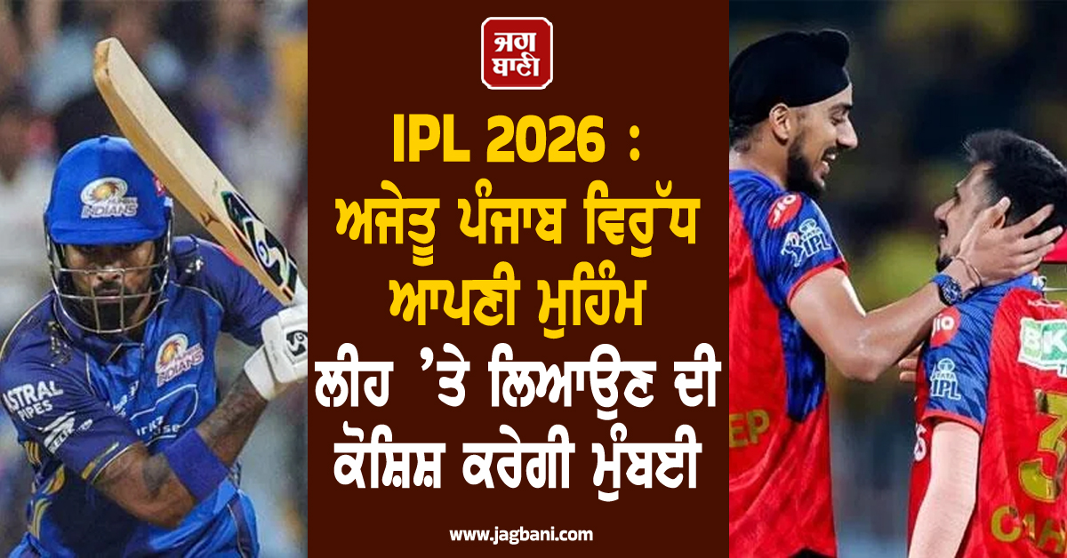 IPL 2026 : ਅਜੇਤੂ ਪੰਜਾਬ ਵਿਰੁੱਧ ਆਪਣੀ ਮੁਹਿੰਮ ਲੀਹ ’ਤੇ ਲਿਆਉਣ ਦੀ ਕੋਸ਼ਿਸ਼ ਕਰੇਗੀ ਮੁੰਬਈ