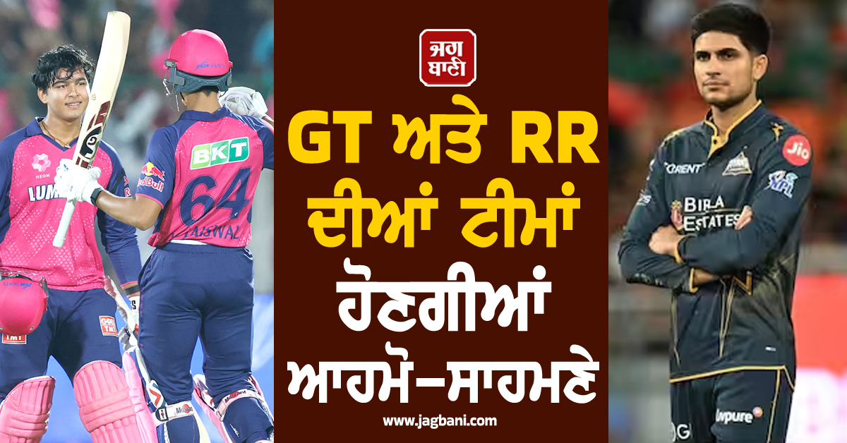 IPL 2026 : ਅੱਜ ਕੌਣ ਮਚਾਏਗਾ ਤਹਿਲਕਾ, GT ਅਤੇ RR ਦੀਆਂ ਟੀਮਾਂ ਹੋਣਗੀਆਂ ਆਹਮੋ-ਸਾਹਮਣੇ