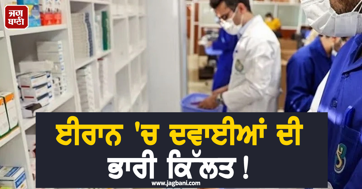 ਜੰਗ ਤੋਂ ਬਾਅਦ ਈਰਾਨ 'ਚ ਦਵਾਈਆਂ ਦੀ ਭਾਰੀ ਕਿੱਲਤ! ਮਰੀਜ਼ਾਂ ਦਾ ਬੁਰਾ ਹਾਲ