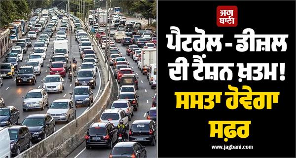 petrol diesel tension over travel will be cheaper govt issues draft
