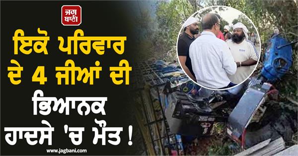 4 members same family die in a horrific accident himachal
