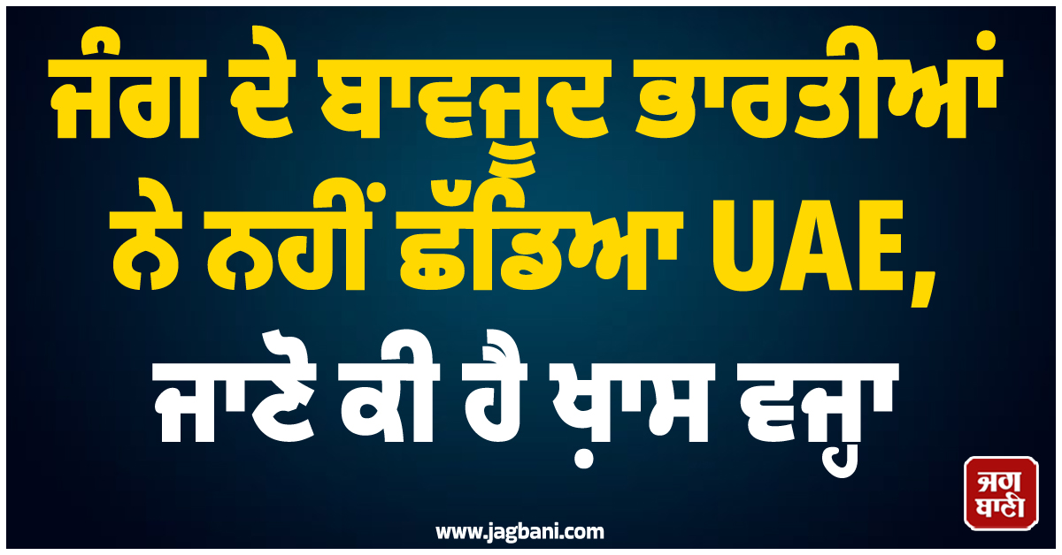ਪੱਛਮੀ ਏਸ਼ੀਆ 'ਚ ਜੰਗ ਦੇ ਬਾਵਜੂਦ ਭਾਰਤੀਆਂ ਨੇ ਨਹੀਂ ਛੱਡਿਆ UAE, ਜਾਣੋ ਕੀ ਹੈ ਖ਼ਾਸ ਵਜ੍ਹਾ