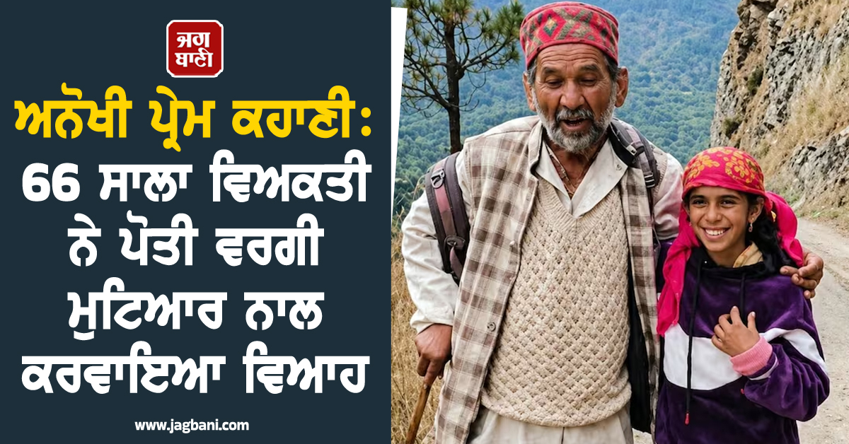 ਅਨੋਖੀ ਪ੍ਰੇਮ ਕਹਾਣੀ: 66 ਸਾਲਾ ਵਿਅਕਤੀ ਨੇ ਪੋਤੀ ਵਰਗੀ ਮੁਟਿਆਰ ਨਾਲ ਕਰਵਾਇਆ ਵਿਆਹ