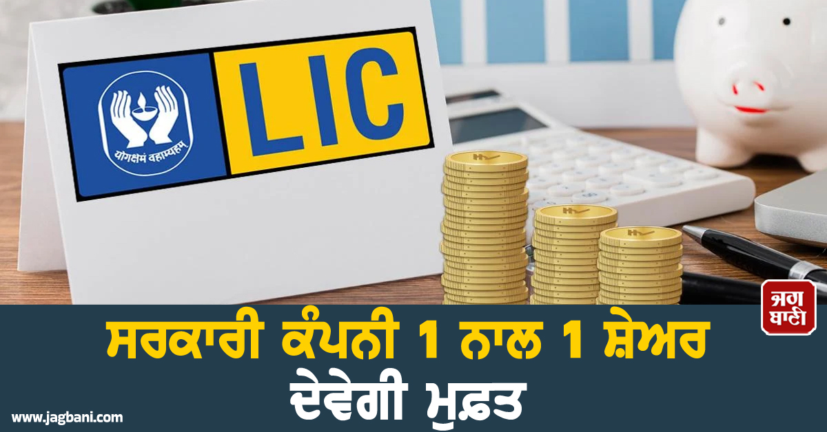 LIC ਦਾ ਨਿਵੇਸ਼ਕਾਂ ਨੂੰ ਵੱਡਾ ਤੋਹਫ਼ਾ; ਬੋਰਡ ਨੇ ਪਹਿਲੇ ''ਬੋਨਸ ਇਸ਼ੂ'' ਨੂੰ ਦਿੱਤੀ ਮਨਜ਼ੂਰੀ