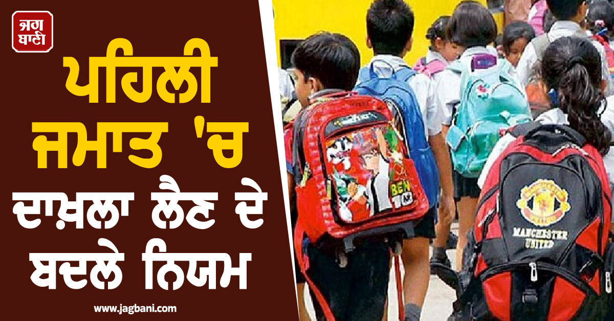 ਪਹਿਲੀ ਜਮਾਤ ''ਚ ਦਾਖ਼ਲਾ ਲੈਣ ਦੇ ਬਦਲੇ ਨਿਯਮ, ਨਾਇਬ ਸਰਕਾਰ ਨੇ ਜਾਰੀ ਕੀਤਾ ਨੋਟੀਫਿਕੇਸ਼ਨ