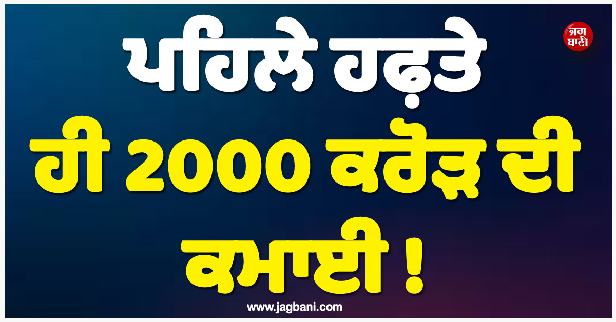 ਪਹਿਲੇ ਹਫ਼ਤੇ ਹੀ 2000 ਕਰੋੜ ਦੀ ਕਮਾਈ ! ਕਿੰਗ ਆਫ ਪੋਪ ਦੀ ਫਿਲਮ ਨੇ ਤੋੜ''ਤੇ ਸਾਰੇ ਰਿਕਾਰਡ