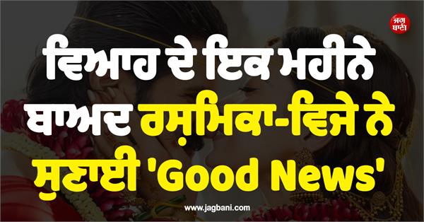 rashmika vijay announce good news after a month of marriage