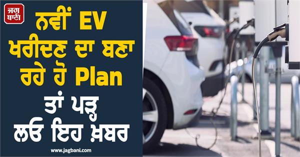 are planning to buy an ev read this first changed the rules