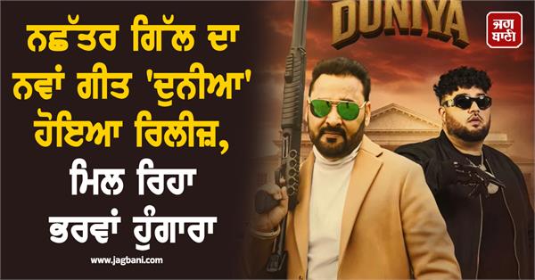 nachhatar gill  s new song   duniya   released