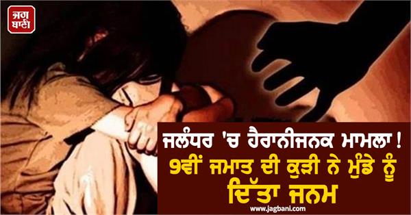 minor girl gives birth to a boy in jalandhar