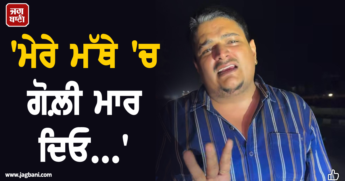 ''ਮੇਰੇ ਮੱਥੇ ''ਚ ਗੋਲ਼ੀ ਮਾਰ ਦਿਓ...'' ਫੁੱਟ-ਫੁੱਟ ਕੇ ਰੋਇਆ ਲੁਧਿਆਣਾ ਦਾ ਕਾਰੋਬਾਰੀ, ਜਾਣੋ ਵਜ੍ਹਾ