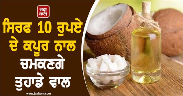 your hair will shine with rs 10 camphor