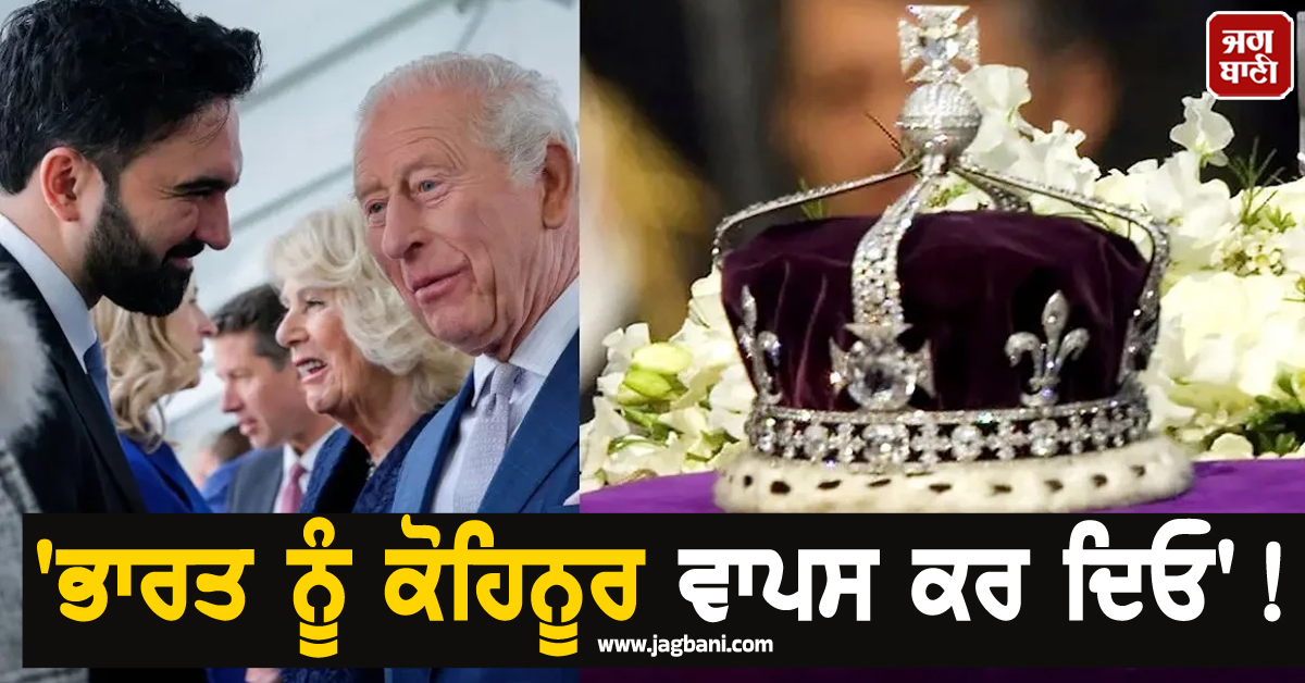 'ਭਾਰਤ ਨੂੰ ਕੋਹਿਨੂਰ ਵਾਪਸ ਕਰ ਦਿਓ'! ਕਿੰਗ ਚਾਰਲਸ ਨੂੰ ਨਿਊਯਾਰਕ ਦੇ ਮੇਅਰ ਕਰਨਗੇ ਅਪੀਲ