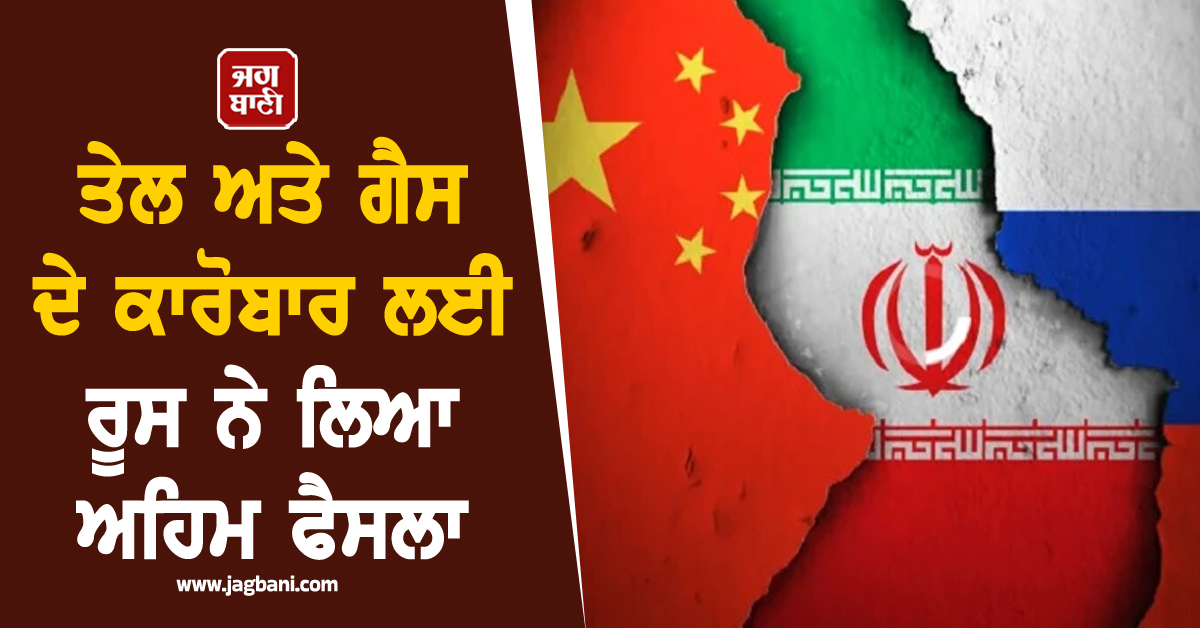 ਤੇਲ ਅਤੇ ਗੈਸ ਦੇ ਕਾਰੋਬਾਰ ਲਈ ਰੂਸ ਨੇ ਲਿਆ ਅਹਿਮ ਫੈਸਲਾ; ਹੁਣ ਇਸ ਕਰੰਸੀ 'ਚ ਕਰੇਗਾ ਸਾਰੇ ਸਮਝੌਤੇ