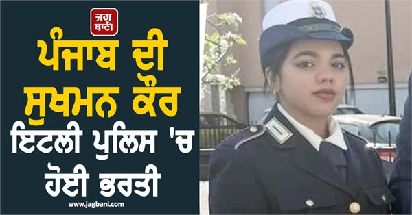 sukhman kaur from kapurthala recruited in italian police