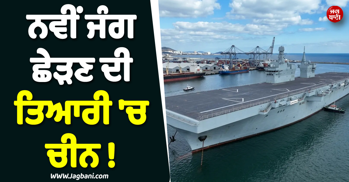 ਨਵੀਂ ਜੰਗ ਛੇੜਣ ਦੀ ਤਿਆਰੀ ''ਚ ਚੀਨ ! ਸਮੁੰਦਰ ''ਚ ਉਤਾਰ''ਤਾ ਦੁਨੀਆ ਦਾ ਪਹਿਲਾ ਡਰੋਨ ਕੈਰੀਅਰ