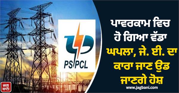 scam in powercom pspcl