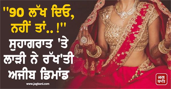 bride  groom  strange demand  90 lakh rupees  in laws