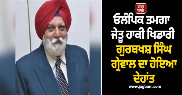 olympic medal winning hockey player gurbaksh singh grewal passes away