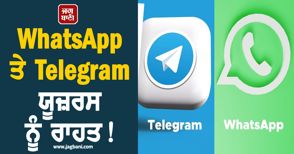 WhatsApp ਤੇ Telegram ਯੂਜ਼ਰਸ ਨੂੰ ਰਾਹਤ ! 'ਸਿਮ ਬਾਈਂਡਿੰਗ' ਦੀ ਡੈੱਡਲਾਈਨ ਨੂੰ ਲੈ ਕੇ ਆਈ ਵੱਡੀ ਅਪਡੇਟ