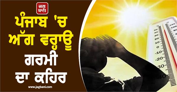 the heatwave is raging in punjab