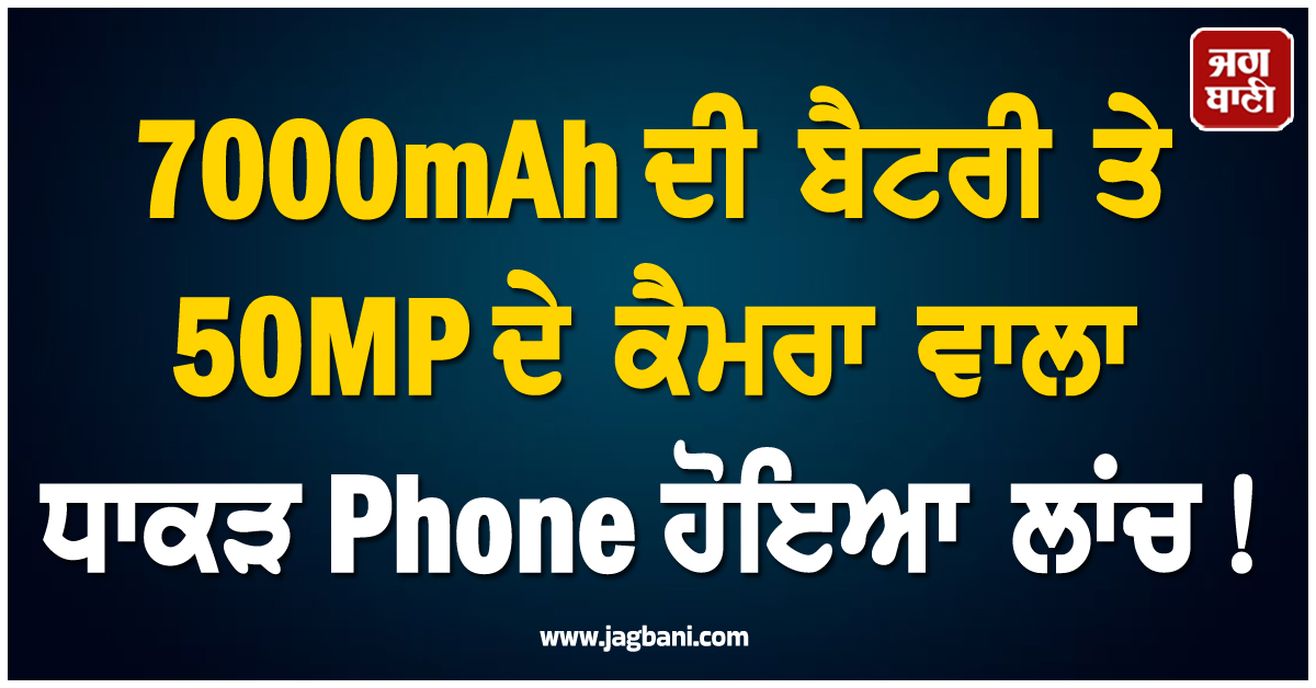 7000mAh ਦੀ ਬੈਟਰੀ ਤੇ 50MP ਦੇ ਕੈਮਰਾ ਵਾਲਾ ਧਾਕੜ Phone ਹੋਇਆ ਲਾਂਚ! ਕੀਮਤ ਜਾਣ ਉਡਣਗੇ ਹੋਸ਼