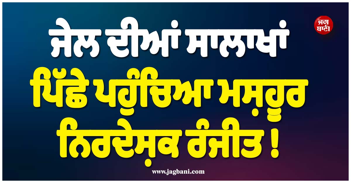 ਜੇਲ੍ਹ ਦੀਆਂ ਸਾਲਾਖਾਂ ਪਿੱਛੇ ਪਹੁੰਚਿਆ ਮਸ਼ਹੂਰ ਨਿਰਦੇਸ਼ਕ ਰੰਜੀਤ ! ਅਦਾਕਾਰਾ ਨਾਲ ਸੈੱਟ ''ਤੇ ਕੀਤੀ ਸੀ ਗੰਦੀ ਹਰਕਤ