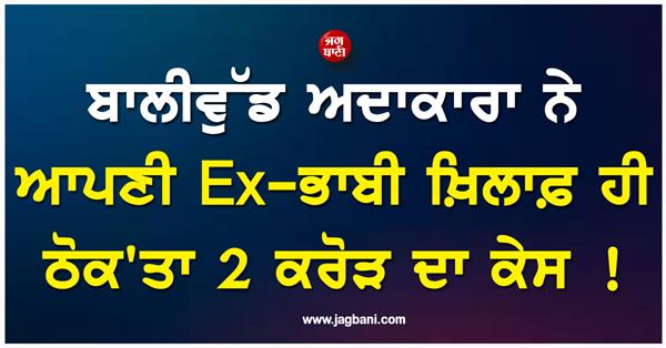 bollywood actress files rs 2 crore case against her ex sister in law 