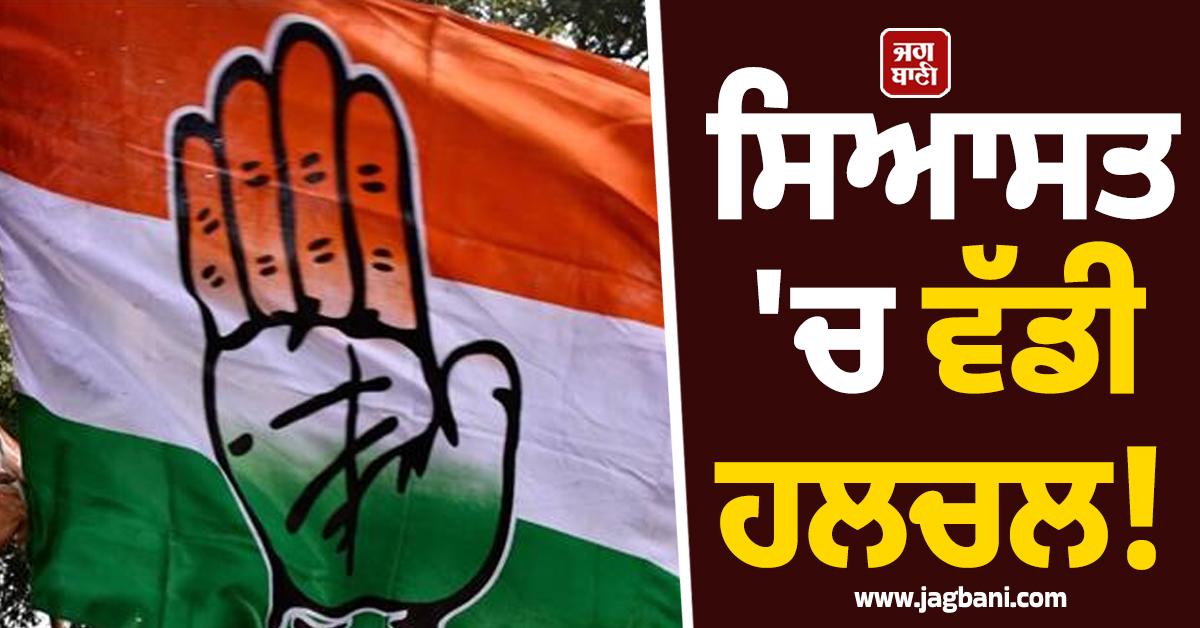 ਸਿਆਸਤ ''ਚ ਵੱਡੀ ਹਲਚਲ! ਕਾਂਗਰਸ ਦਾ ਅੰਦੂਰਨੀ ਕਲੇਸ਼ ਆਇਆ ਸਾਹਮਣੇ, ਬਦਲ ਸਕਦੇ ਨੇ ਸਮੀਕਰਨ