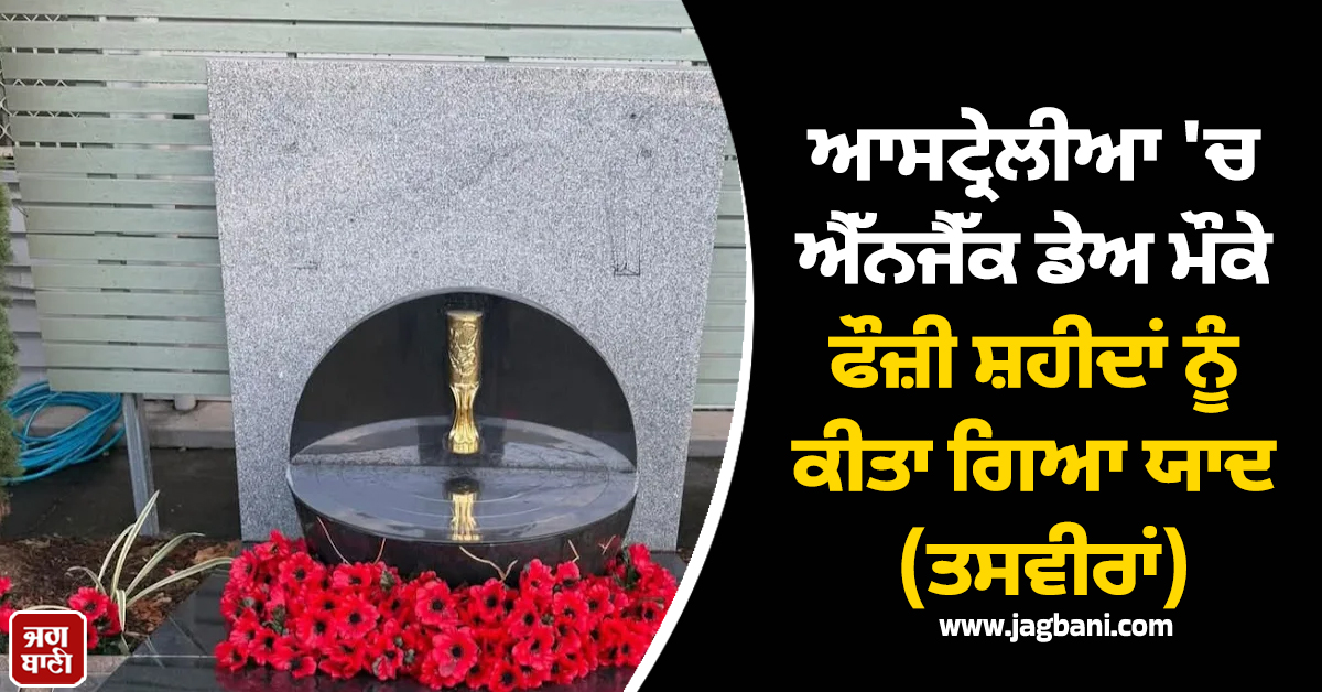 ਆਸਟ੍ਰੇਲੀਆ 'ਚ ਐੱਨਜੈੱਕ ਡੇਅ ਮੌਕੇ ਫੌਜ਼ੀ ਸ਼ਹੀਦਾਂ ਨੂੰ ਕੀਤਾ ਗਿਆ ਯਾਦ (ਤਸਵੀਰਾਂ)
