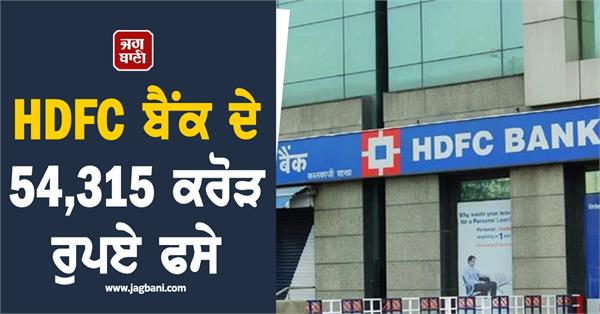 hdfc bank s rs 54 315 crore stuck know which companies