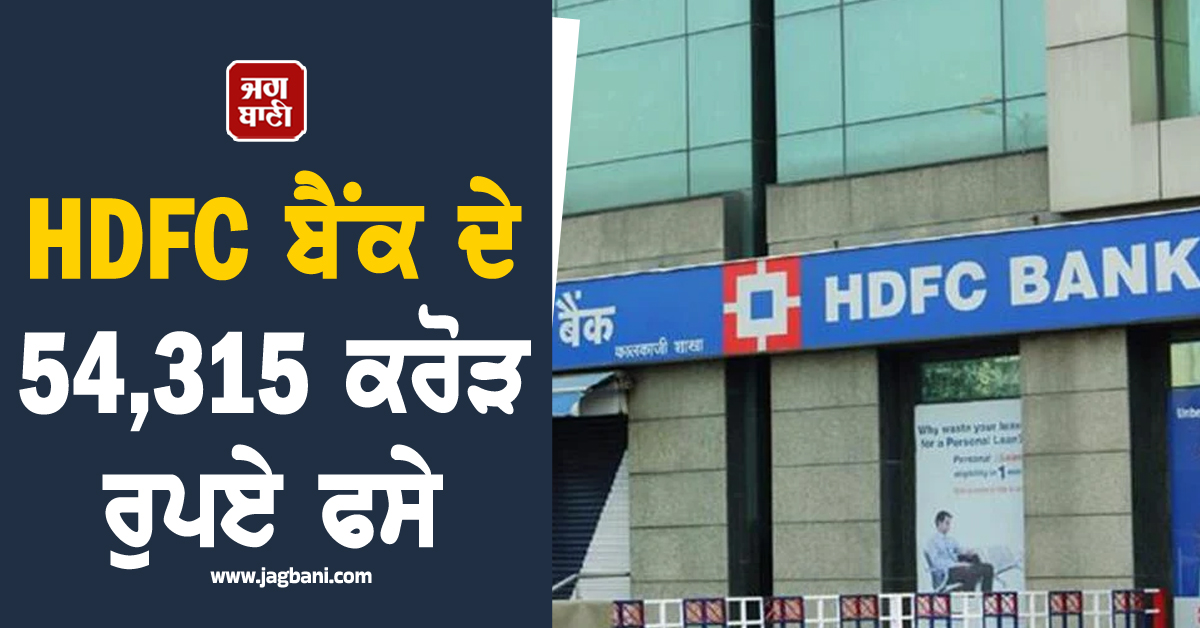 HDFC ਦੇ 54,315 ਕਰੋੜ ਰੁਪਏ ਫਸੇ, ਜਾਣੋ ਕਿਹੜੀਆਂ ਕੰਪਨੀਆਂ ਨੇ ਬੈਂਕ ਨੂੰ ਲਾਇਆ ਕਰੋੜਾਂ ਦਾ ਚੂਨਾ
