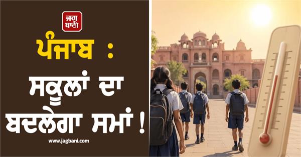 punjab school time change