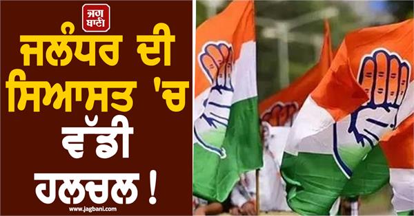 big uproar in jalandhar politics congress divided into 3 factions
