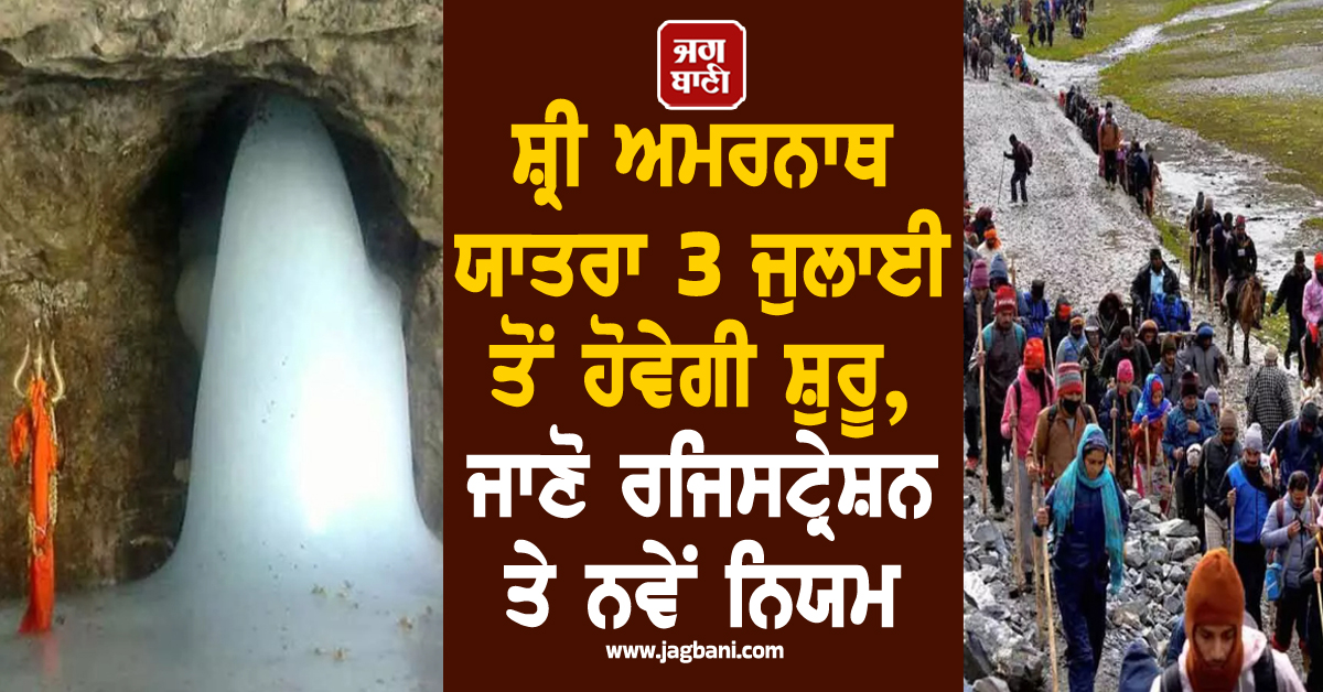 ਸ਼੍ਰੀ ਅਮਰਨਾਥ ਯਾਤਰਾ 2026 ਦਾ ਐਲਾਨ: 3 ਜੁਲਾਈ ਤੋਂ ਹੋਵੇਗੀ ਸ਼ੁਰੂਆਤ, ਜਾਣੋ ਰਜਿਸਟ੍ਰੇਸ਼ਨ ਤੇ ਨਵੇਂ ਨਿਯਮ