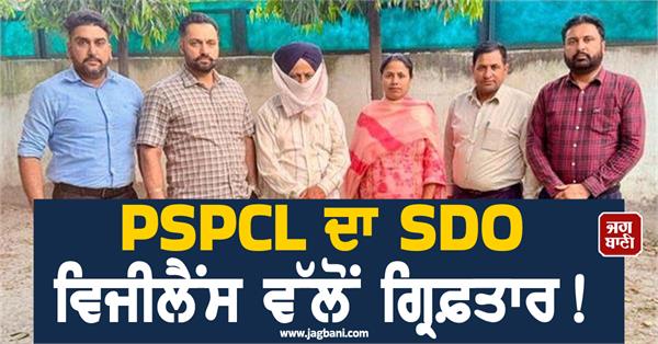 sdo of pspcl arrested by punjab vigilance