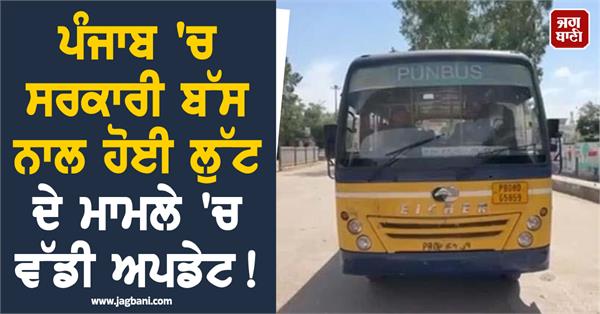 major in case of robbery from a government bus in punjab