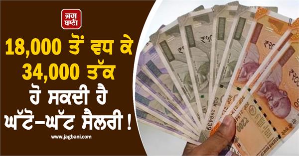 8th pay commission  minimum salary may increase from 18 000 to 34 000 