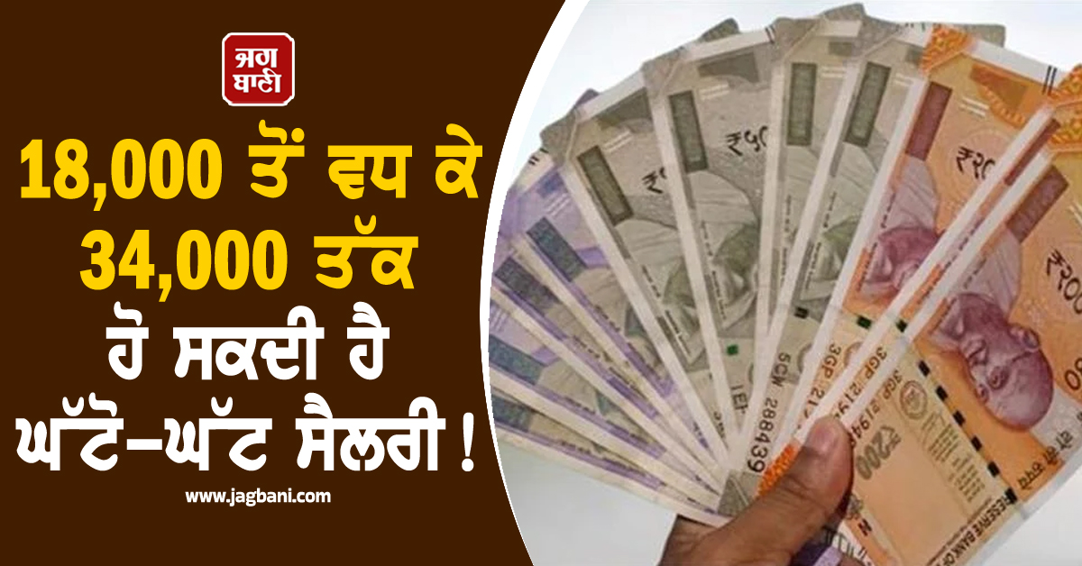 8ਵੇਂ ਤਨਖਾਹ ਕਮਿਸ਼ਨ ਨੂੰ ਲੈ ਕੇ ਵੱਡਾ ਅਪਡੇਟ: 18,000 ਤੋਂ ਵਧ ਕੇ 34,000 ਤੱਕ ਹੋ ਸਕਦੀ ਹੈ ਘੱਟੋ-ਘੱਟ ਸੈਲਰੀ!