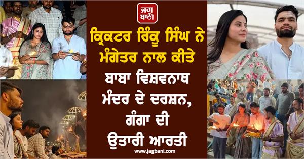 cricketer rinku singh visited baba vishwanath temple with his fiancée