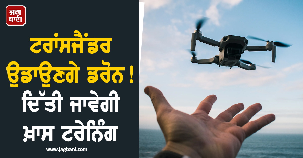 ਟਰਾਂਸਜੈਂਡਰ ਉਡਾਉਣਗੇ ਡਰੋਨ! ਦਿੱਤੀ ਜਾਵੇਗੀ ਖ਼ਾਸ ਟਰੇਨਿੰਗ, ਤੇਲੰਗਾਨਾ ਸਰਕਾਰ ਦਾ ਵੱਡਾ ਫ਼ੈਸਲਾ