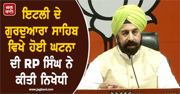 italy gurdwara sahib incident rp singh