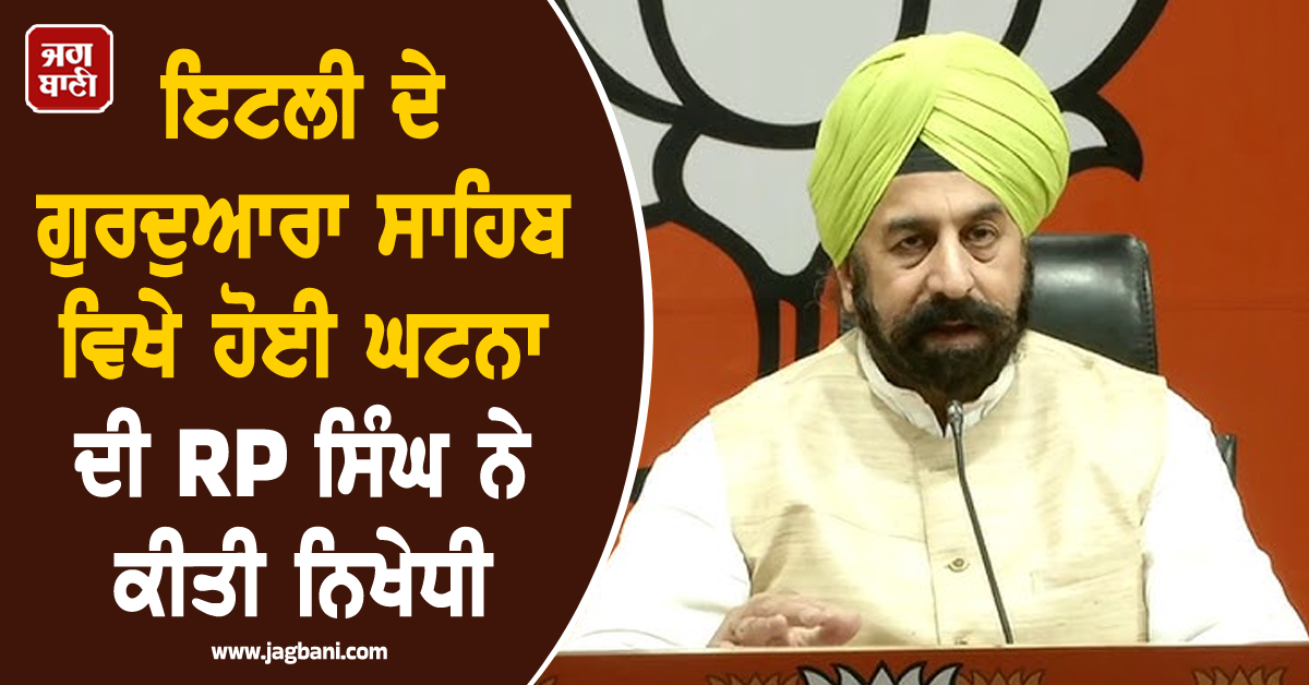 ਇਟਲੀ ਦੇ ਗੁਰਦੁਆਰਾ ਸਾਹਿਬ ਵਿਖੇ ਹੋਈ ਘਟਨਾ ਦੀ RP ਸਿੰਘ ਨੇ ਕੀਤੀ ਨਿਖੇਧੀ, ਦੱਸਿਆ 'ਆਸਥਾ 'ਤੇ ਹਮਲਾ'