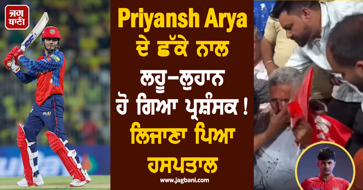 RR ਖਿਲਾਫ Priyansh Arya ਦੇ ਛੱਕੇ ਨਾਲ ਲਹੂ-ਲੁਹਾਨ ਹੋ ਗਿਆ ਪ੍ਰਸ਼ੰਸਕ ! ਲਿਜਾਣਾ ਪਿਆ ਹਸਪਤਾਲ